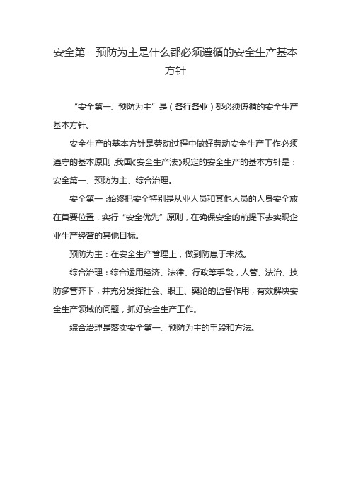 安全第一预防为主是什么都必须遵循的安全生产基本方针