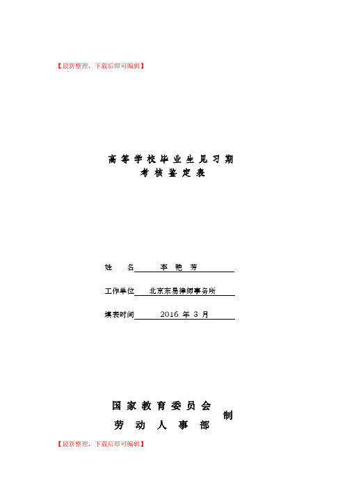 高等学校毕业生见习期考核鉴定表(完整资料).doc