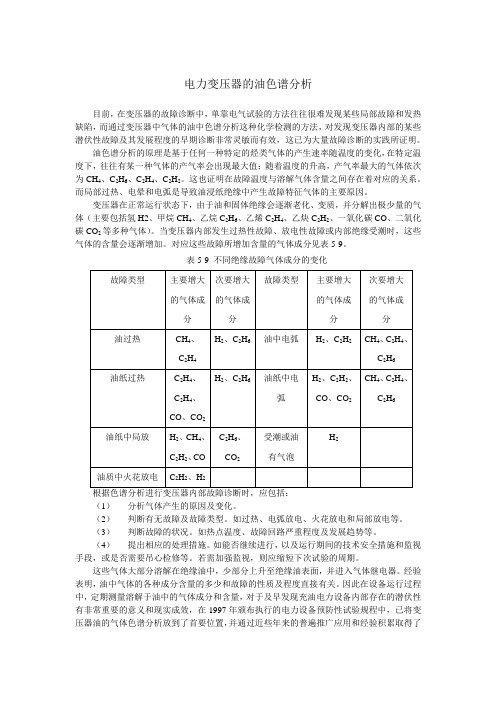 电力变压器的油色谱分析