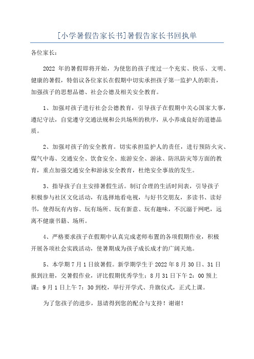 [小学暑假告家长书]暑假告家长书回执单