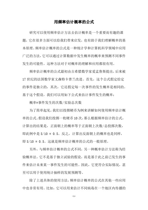 用频率估计概率的公式