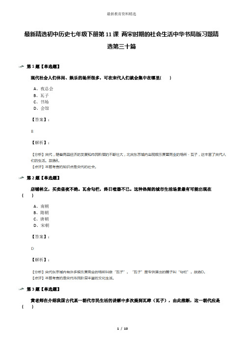 最新精选初中历史七年级下册第11课 两宋时期的社会生活中华书局版习题精选第三十篇