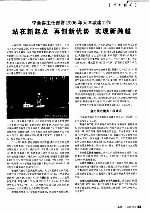 李全喜主任部署2006年天津城建工作 站在新起点 再创新优势 实现新跨越