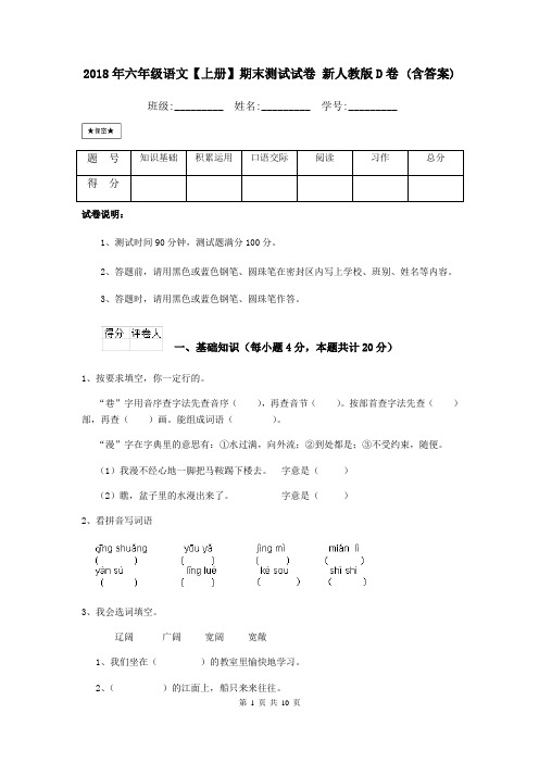 2018年六年级语文【上册】期末测试试卷 新人教版D卷 (含答案)