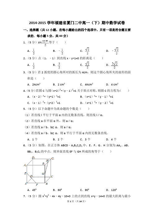 2014-2015年福建省厦门二中高一(下)期中数学试卷和答案