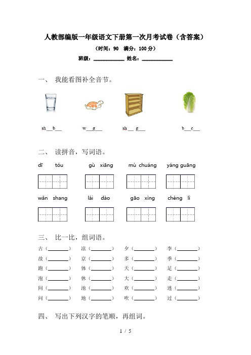 人教部编版一年级语文下册第一次月考试卷(含答案)