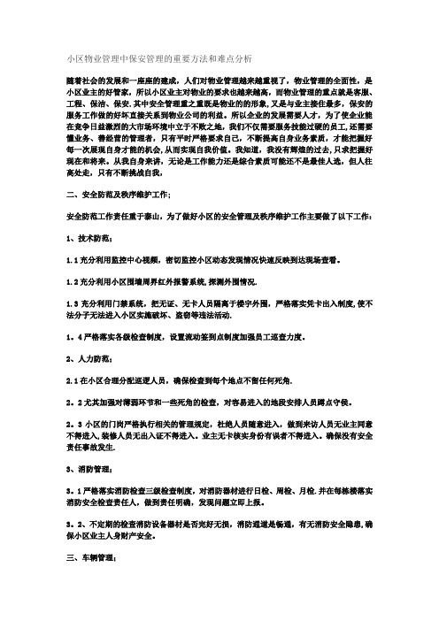 小区物业管理中保安管理的重要方法和难点分析