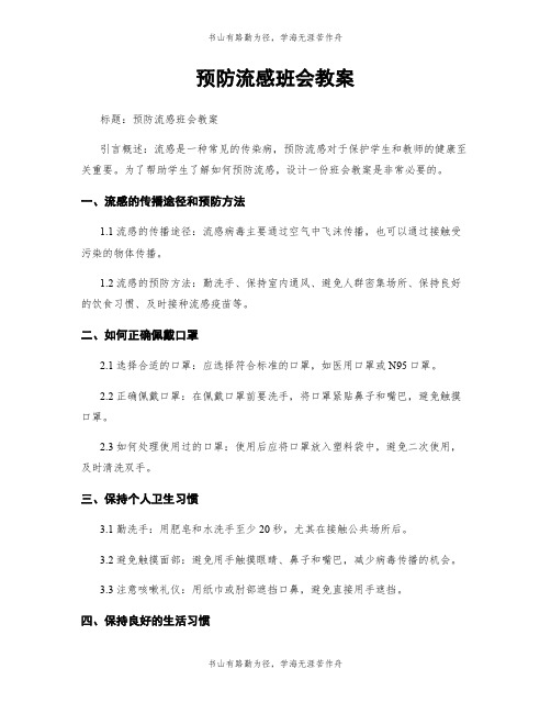 预防流感班会教案