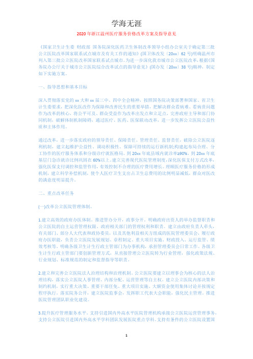 浙江温州医疗服务价格改革方案及指导意见.docx