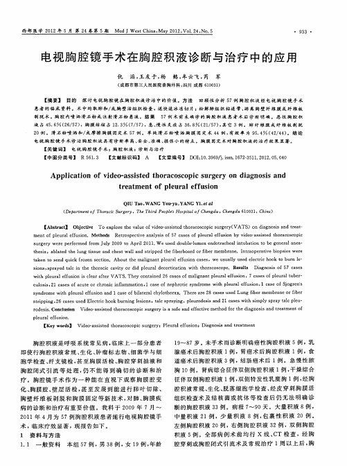 电视胸腔镜手术在胸腔积液诊断与治疗中的应用