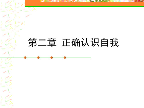 《大学生职业生涯规划》教学课件第2章