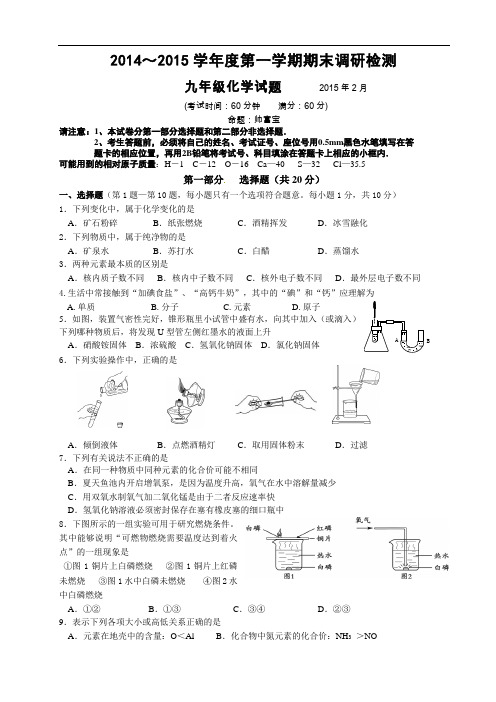 [初中化学]江苏省泰州中学附属初中2014-2015学年度学年度第一学期期末调研检测九年级历化学试题 人教版