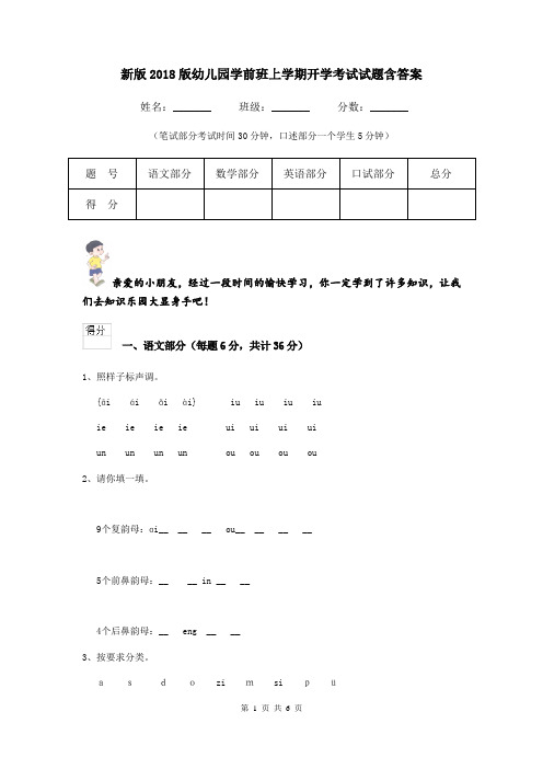 新版2018版幼儿园学前班上学期开学考试试题含答案