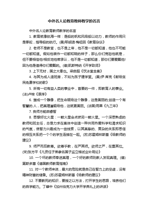 中外名人论教育教师教学的名言