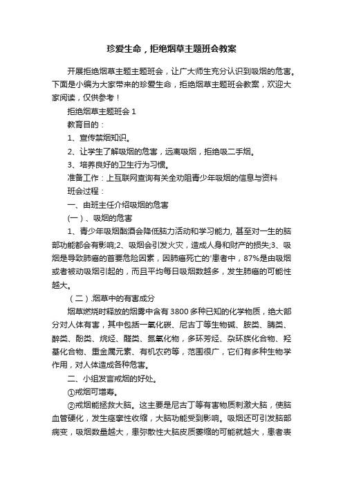 珍爱生命，拒绝烟草主题班会教案