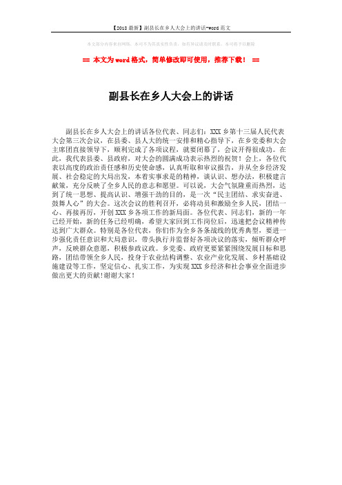 【2018最新】副县长在乡人大会上的讲话-word范文 (1页)