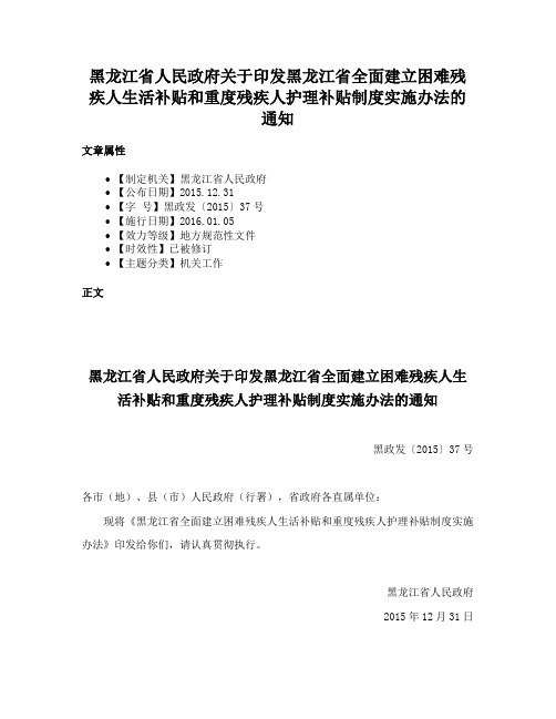 黑龙江省人民政府关于印发黑龙江省全面建立困难残疾人生活补贴和重度残疾人护理补贴制度实施办法的通知