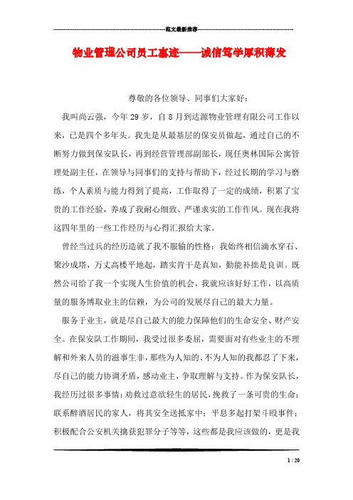 物业管理公司员工事迹——诚信笃学厚积薄发