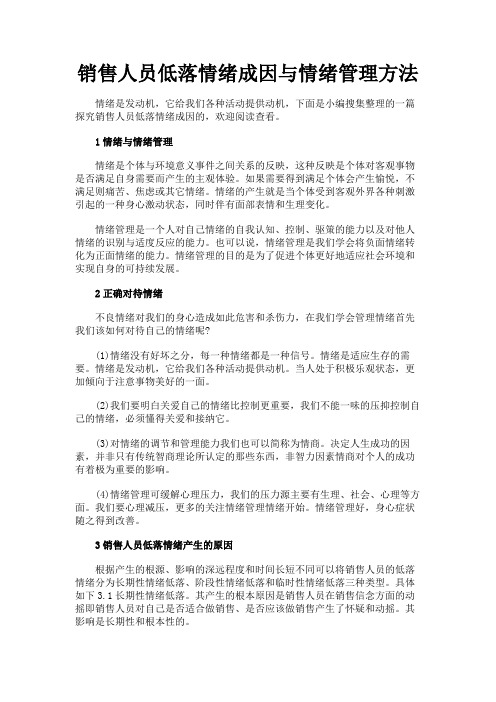 最新 销售人员低落情绪成因与情绪管理方法-精品