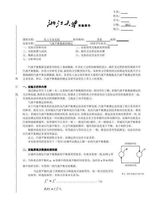 汽液平衡数据的测定