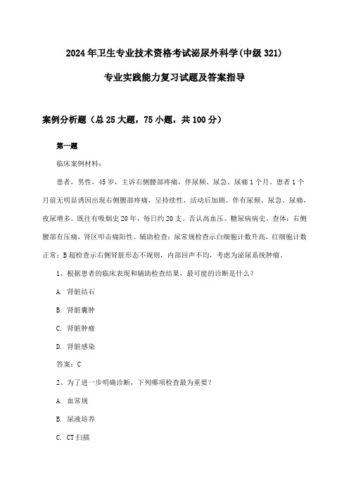 卫生专业技术资格考试泌尿外科学(中级321)专业实践能力试题及答案指导(2024年)