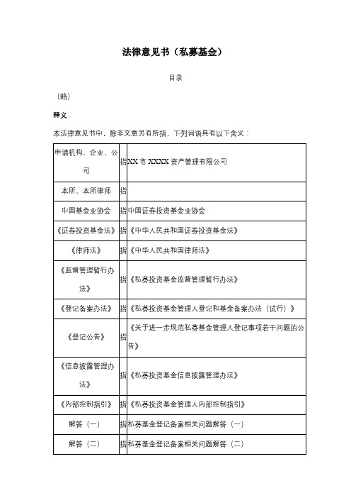 法律意见书(私募基金)