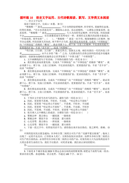 2019高考语文二轮复习 第二部分 核心热点循环练10 语言文字运用、古代诗歌阅读、默写、文学类文本阅读