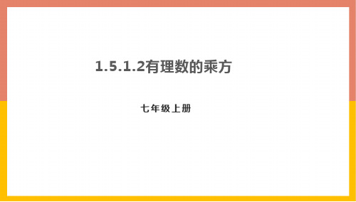 人教版七年级数学上册1.有理数的乘方课件(共19张)