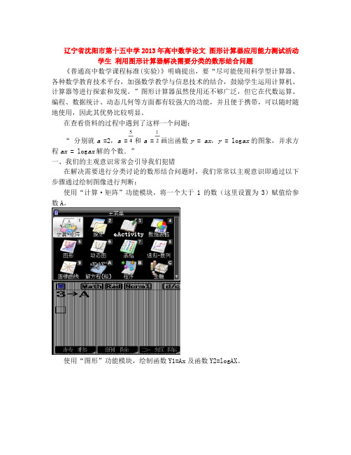 高中数学论文 图形计算器应用能力测试活动学生 利用图形计算器解决需要分类的数形结合问题