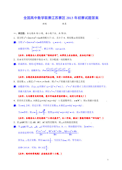 全国高中数学联赛江苏赛区2013年初赛试题答案