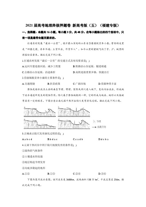 2021届高三高考地理终极押题卷(5月)新高考版(五)(福建专版)(含答案)