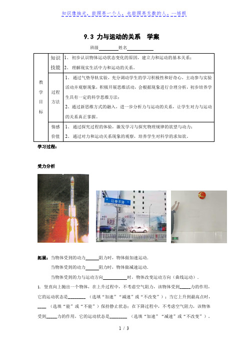 苏科版八年级物理下册第九章9.3力与运动的关系 学案