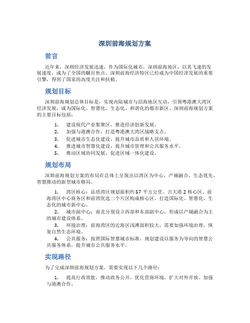 深圳前海规划方案