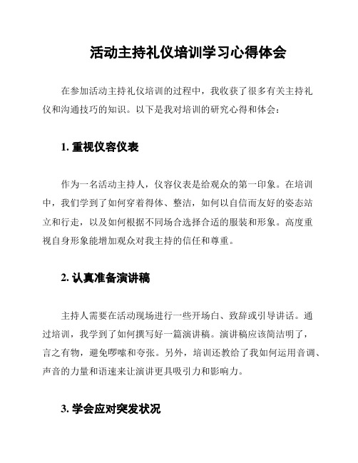 活动主持礼仪培训学习心得体会