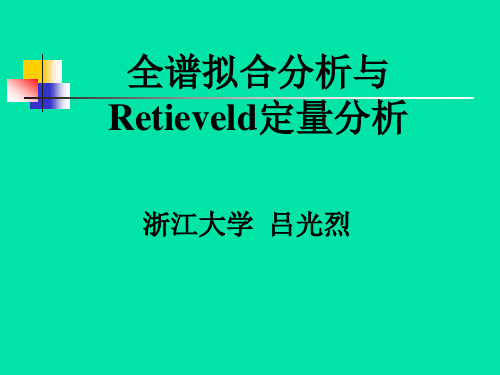 全谱拟合和rietevield定量分析
