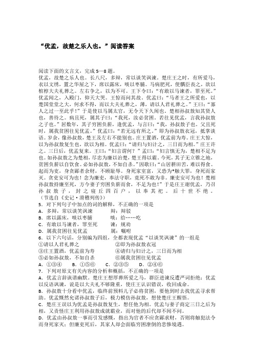 “优孟,故楚之乐人也。”阅读答案