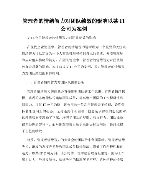 管理者的情绪智力对团队绩效的影响以某IT公司为案例