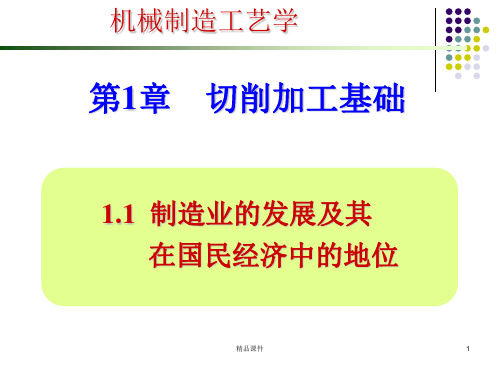 《机械制造工程基础》第3.1章切削加工概述