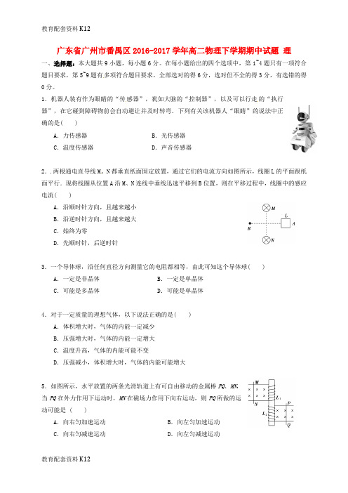 【配套K12】广东省广州市番禺区2016-2017学年高二物理下学期期中试题 理