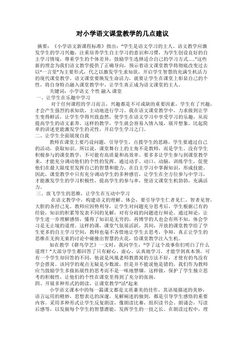 对小学语文课堂教学的几点建议