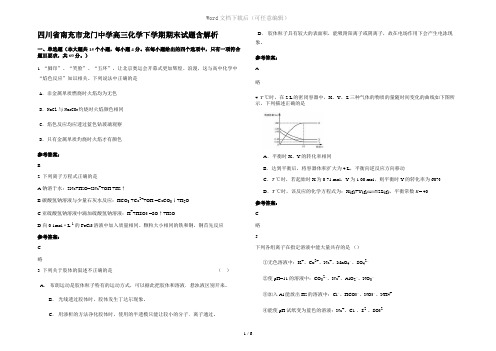 四川省南充市龙门中学高三化学下学期期末试题含解析