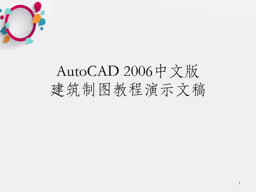 AutoCAD建筑制图教程_OK