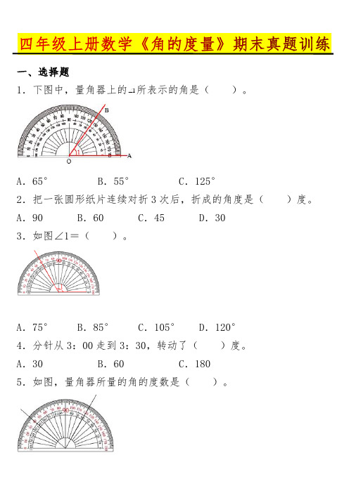 四年级上册数学《角的度量》期末真题训练