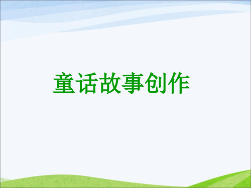 小学作文童话作文PPT课件
