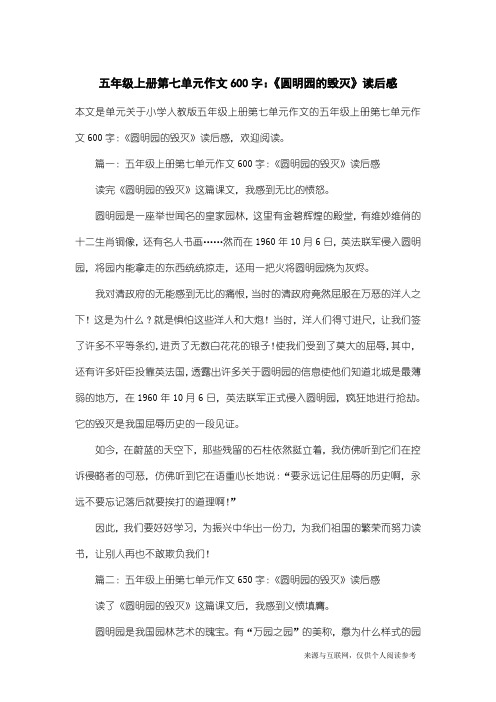 小学人教版五年级上册第七单元作文:五年级上册第七单元作文600字:《圆明园的毁灭》读后感