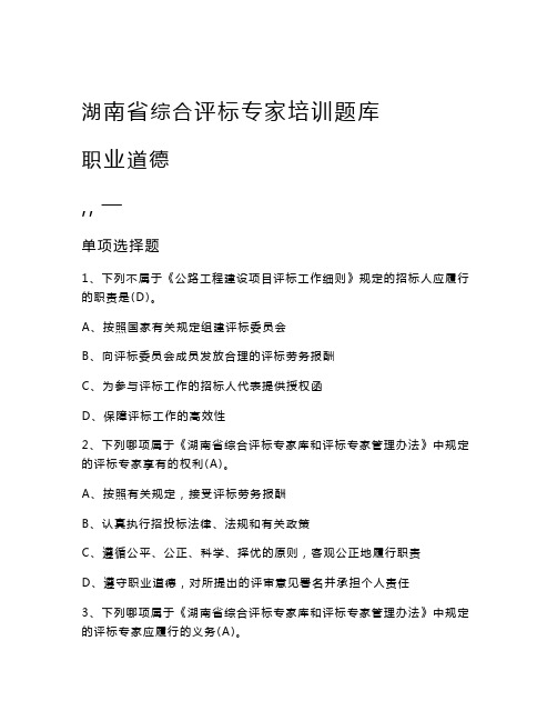 019年湖南省综合评标专家培训【职业道德】百题题库及答案