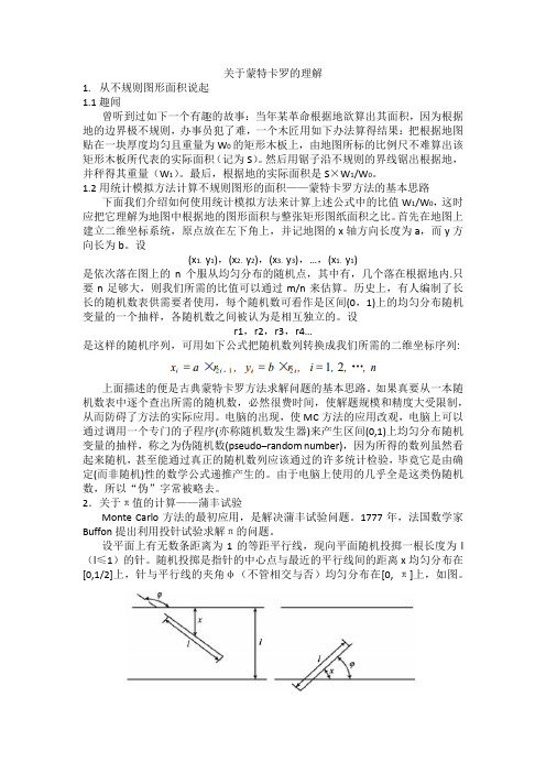 关于蒙特卡罗方法的直观理解