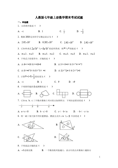 人教版七年级上册数学期末考试试卷带答案