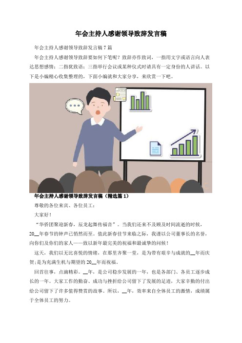 年会主持人感谢领导致辞发言稿