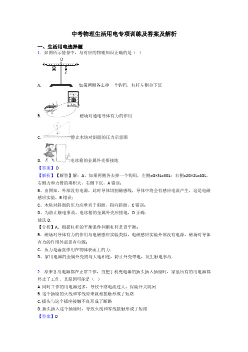 中考物理生活用电专项训练及答案及解析